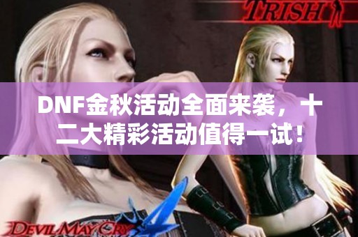DNF金秋活动全面来袭，十二大精彩活动值得一试！