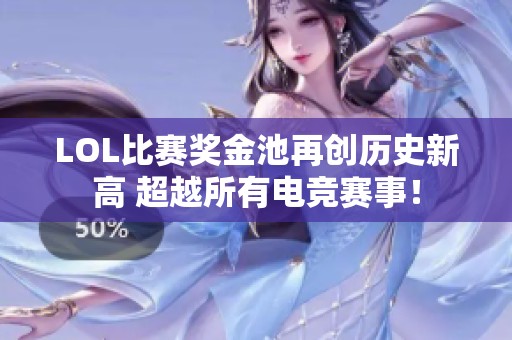 LOL比赛奖金池再创历史新高 超越所有电竞赛事！