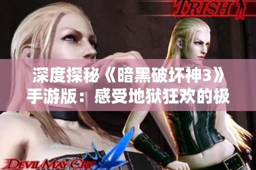 深度探秘《暗黑破坏神3》手游版：感受地狱狂欢的极致体验
