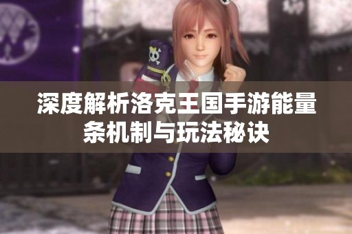 深度解析洛克王国手游能量条机制与玩法秘诀