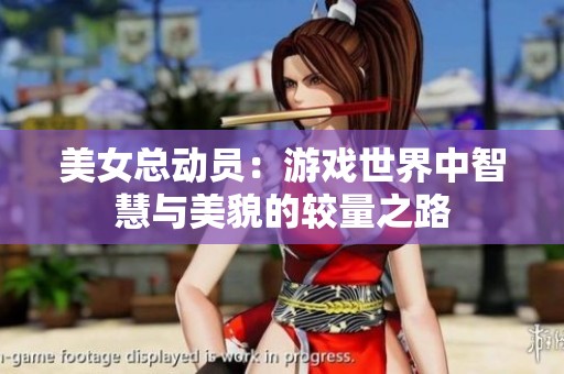 美女总动员：游戏世界中智慧与美貌的较量之路