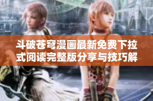 斗破苍穹漫画最新免费下拉式阅读完整版分享与技巧解析