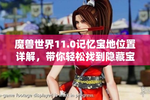 魔兽世界11.0记忆宝地位置详解，带你轻松找到隐藏宝藏