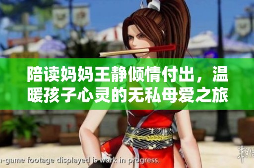 陪读妈妈王静倾情付出，温暖孩子心灵的无私母爱之旅