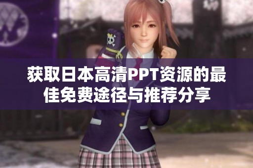 获取日本高清PPT资源的最佳免费途径与推荐分享