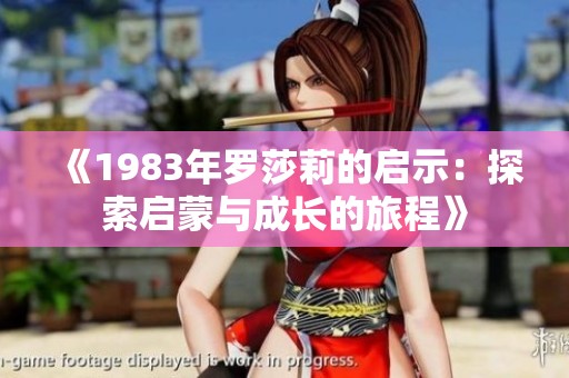 《1983年罗莎莉的启示：探索启蒙与成长的旅程》