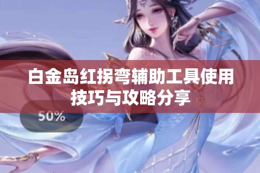 白金岛红拐弯辅助工具使用技巧与攻略分享