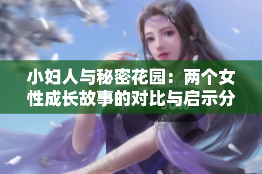 小妇人与秘密花园：两个女性成长故事的对比与启示分析