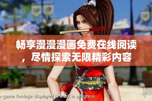 畅享漫漫漫画免费在线阅读，尽情探索无限精彩内容