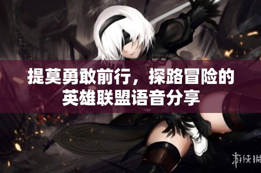 提莫勇敢前行，探路冒险的英雄联盟语音分享