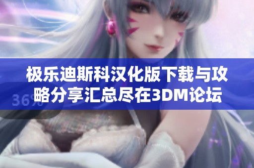极乐迪斯科汉化版下载与攻略分享汇总尽在3DM论坛
