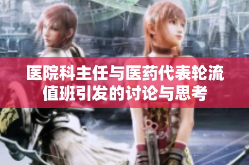 医院科主任与医药代表轮流值班引发的讨论与思考