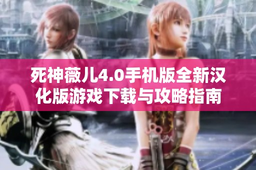 死神薇儿4.0手机版全新汉化版游戏下载与攻略指南