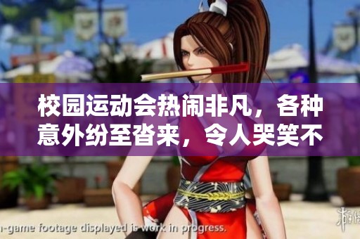 校园运动会热闹非凡，各种意外纷至沓来，令人哭笑不得