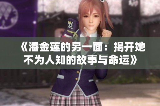 《潘金莲的另一面：揭开她不为人知的故事与命运》