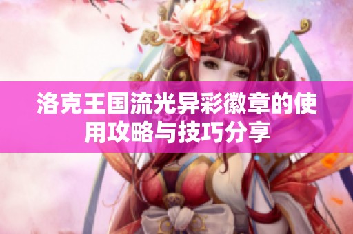 洛克王国流光异彩徽章的使用攻略与技巧分享