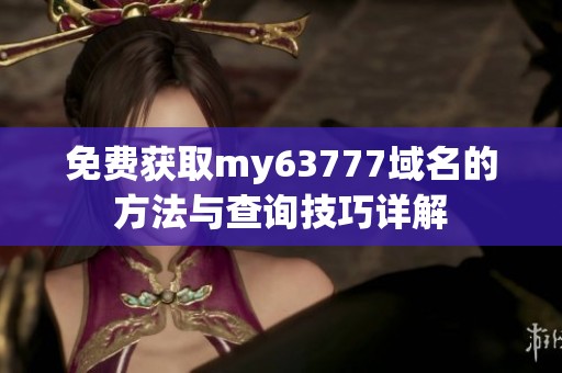 免费获取my63777域名的方法与查询技巧详解