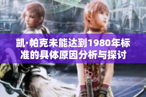 凯·帕克未能达到1980年标准的具体原因分析与探讨