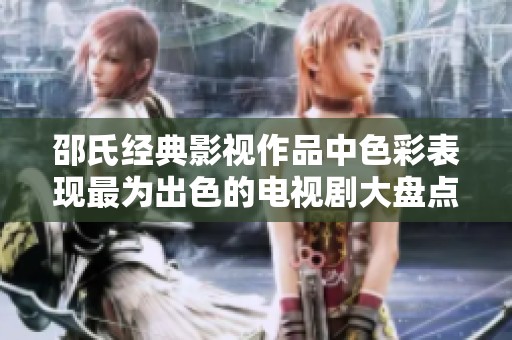 邵氏经典影视作品中色彩表现最为出色的电视剧大盘点