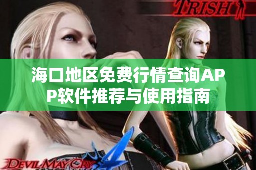 海口地区免费行情查询APP软件推荐与使用指南