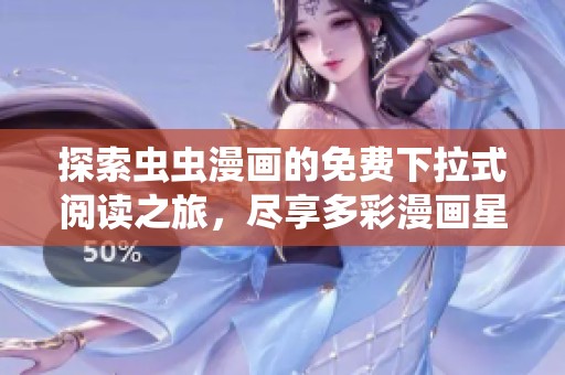 探索虫虫漫画的免费下拉式阅读之旅，尽享多彩漫画星球