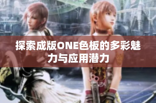 探索成版ONE色板的多彩魅力与应用潜力