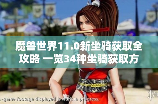 魔兽世界11.0新坐骑获取全攻略 一览34种坐骑获取方法