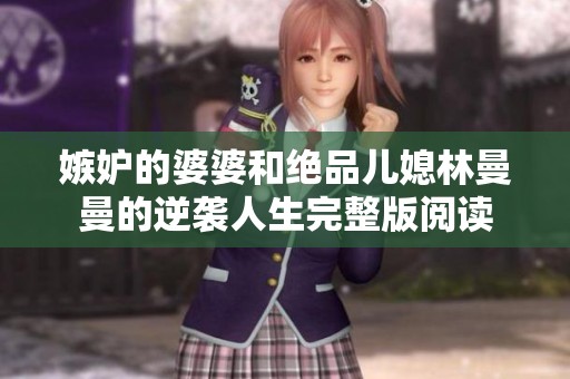 嫉妒的婆婆和绝品儿媳林曼曼的逆袭人生完整版阅读