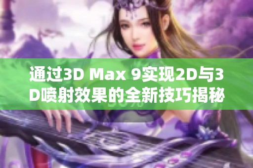 通过3D Max 9实现2D与3D喷射效果的全新技巧揭秘