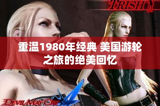 重温1980年经典 美国游轮之旅的绝美回忆