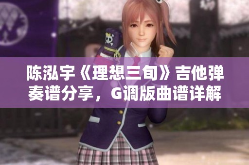 陈泓宇《理想三旬》吉他弹奏谱分享，G调版曲谱详解