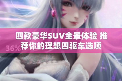 四款豪华SUV全景体验 推荐你的理想四驱车选项