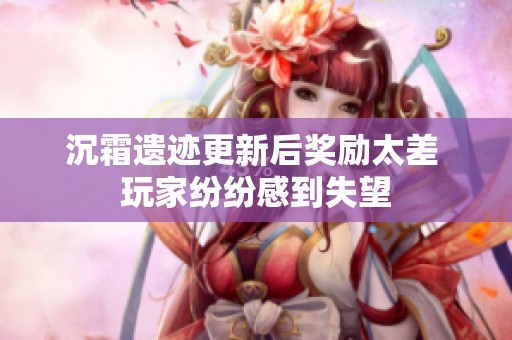 沉霜遗迹更新后奖励太差 玩家纷纷感到失望