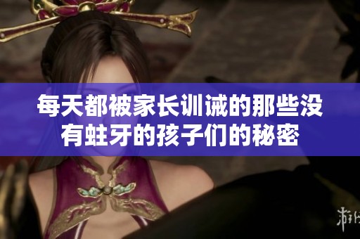 每天都被家长训诫的那些没有蛀牙的孩子们的秘密