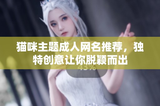 猫咪主题成人网名推荐，独特创意让你脱颖而出