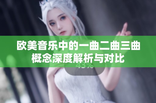 欧美音乐中的一曲二曲三曲概念深度解析与对比