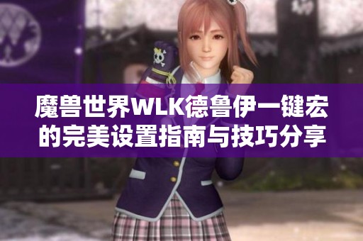 魔兽世界WLK德鲁伊一键宏的完美设置指南与技巧分享