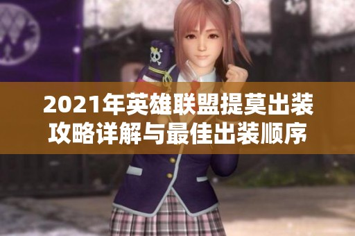 2021年英雄联盟提莫出装攻略详解与最佳出装顺序