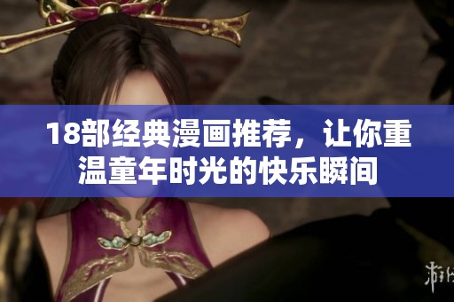 18部经典漫画推荐，让你重温童年时光的快乐瞬间
