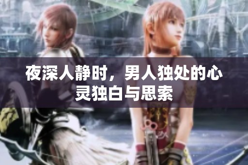 夜深人静时，男人独处的心灵独白与思索