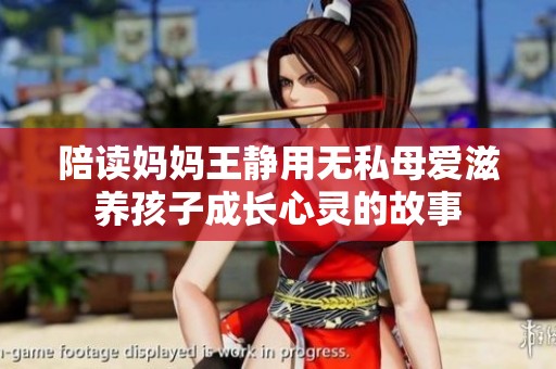 陪读妈妈王静用无私母爱滋养孩子成长心灵的故事