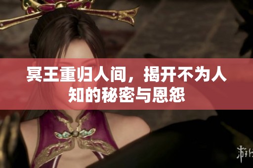 冥王重归人间，揭开不为人知的秘密与恩怨