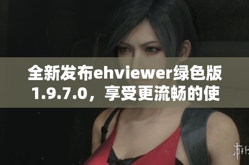 全新发布ehviewer绿色版1.9.7.0，享受更流畅的使用体验