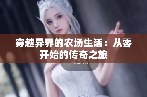 穿越异界的农场生活：从零开始的传奇之旅