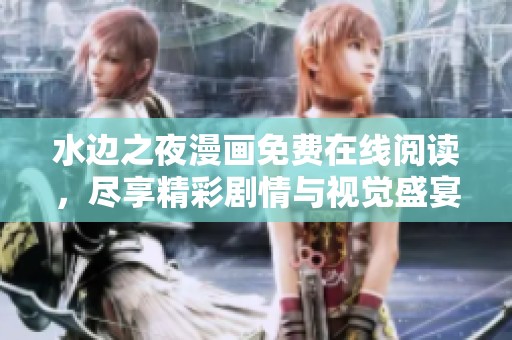 水边之夜漫画免费在线阅读，尽享精彩剧情与视觉盛宴