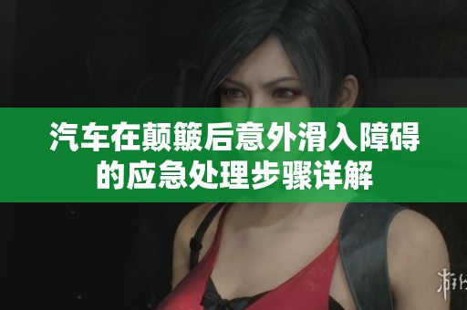 汽车在颠簸后意外滑入障碍的应急处理步骤详解