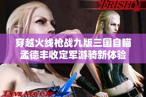 穿越火线枪战九版三国自瞄孟德丰收定军游骑新体验