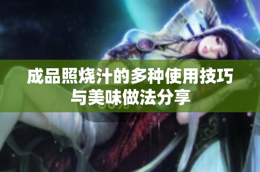 成品照烧汁的多种使用技巧与美味做法分享