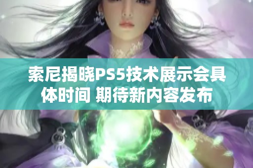 索尼揭晓PS5技术展示会具体时间 期待新内容发布