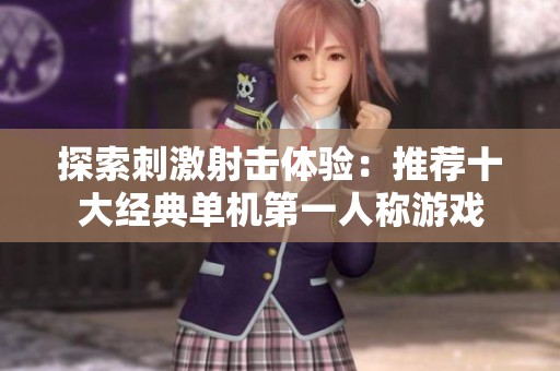 探索刺激射击体验：推荐十大经典单机第一人称游戏